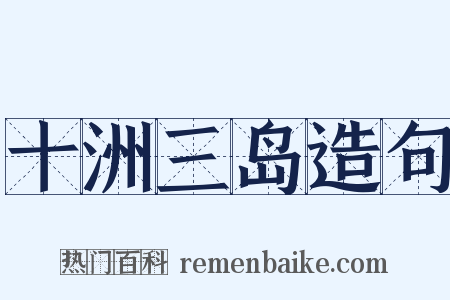 十洲三岛造句是什么意思的图片